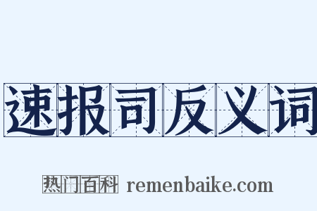 速报司反义词是什么意思的图片